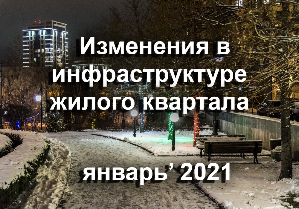 129 заведений в ЖК: изменения инфраструктуры городка