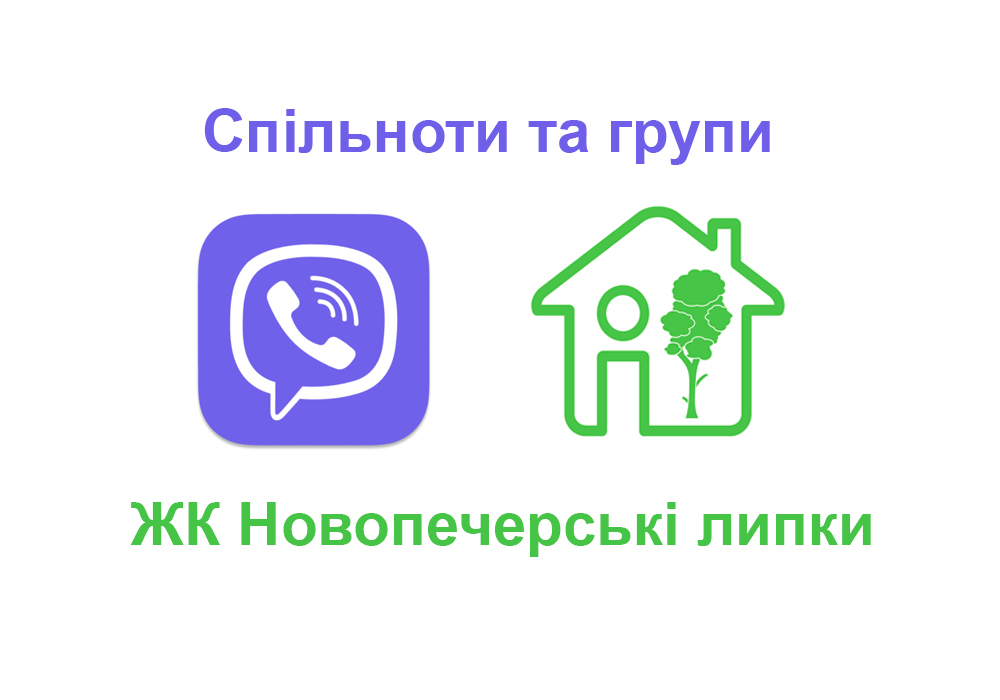 Спільноти у ЖК Новопечерські липки