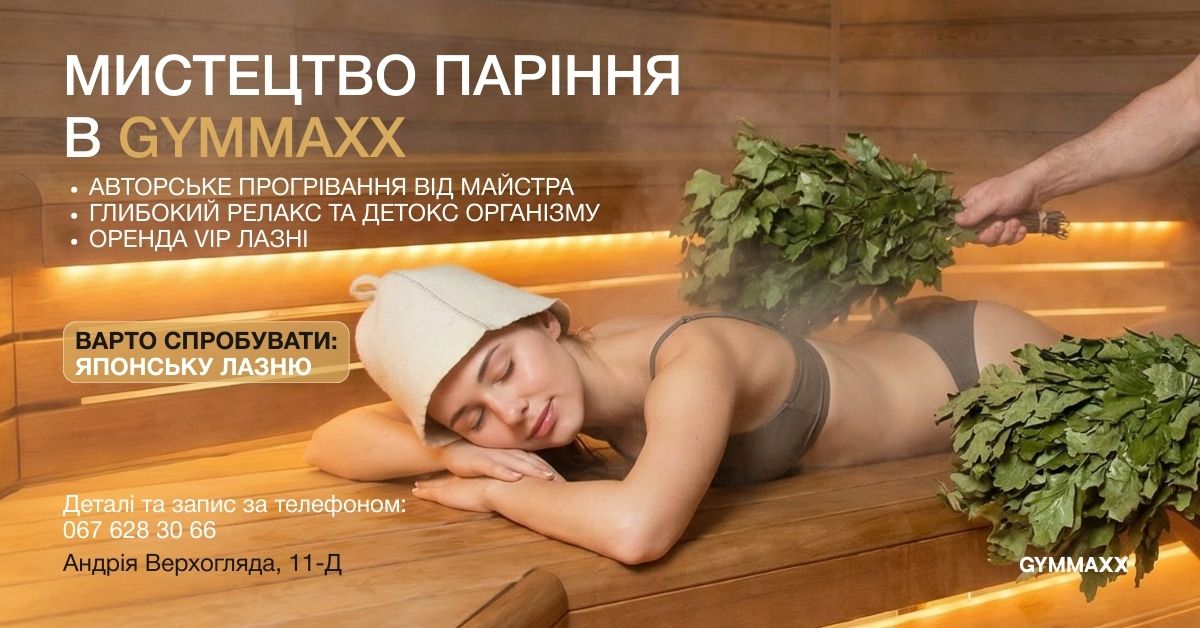 Лазня в GYMMAXX відкрита не лише для резидентів клубу