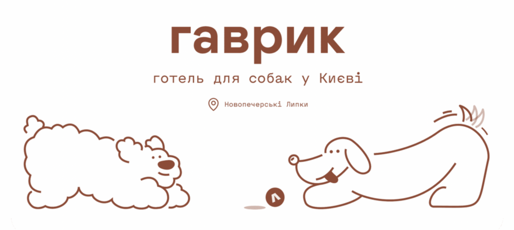 Гаврик – готель для собак