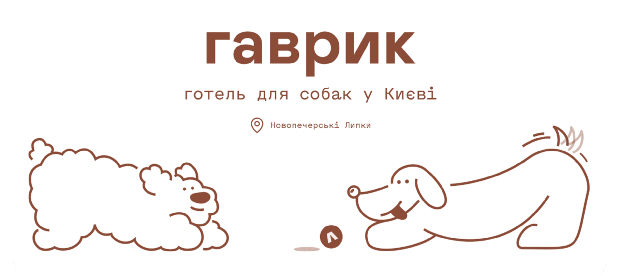 Гаврик - готель для собак