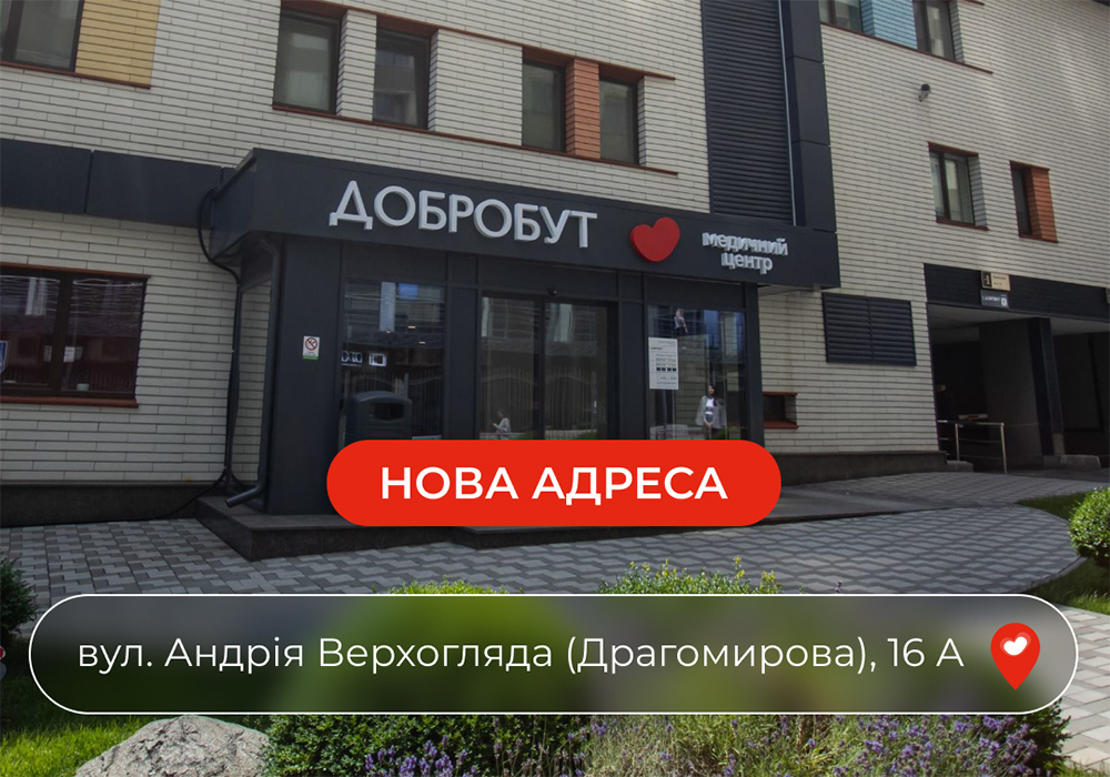 У медичного центру “Добробут” на Печерську тепер новий дім!