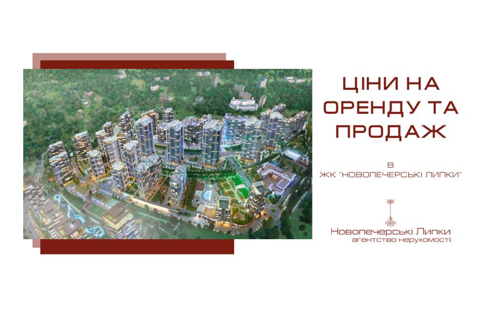ЦІНИ НА ОРЕНДУ ТА ПРОДАЖ У ЖК НОВОПЕЧЕРСЬКІ ЛИПКИ