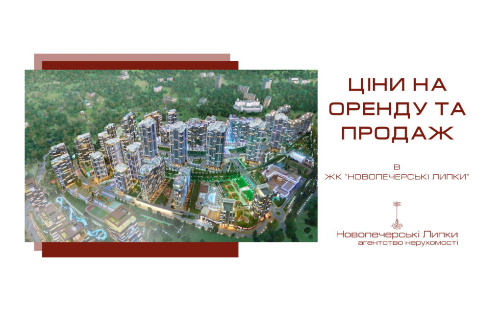 ЯКІ НАРАЗІ ЦІНИ НА ОРЕНДУ ТА ПРОДАЖ У ЖК НОВОПЕЧЕРСЬКІ ЛИПКИ