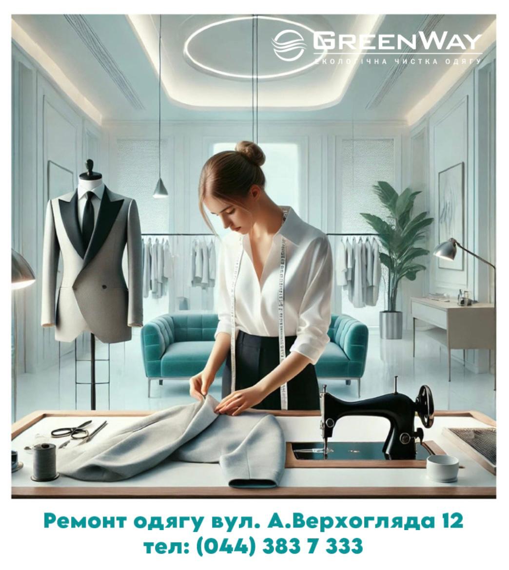 Терміновий ремонт одягу у Green Way від майстрів, які є справжніми професіоналами