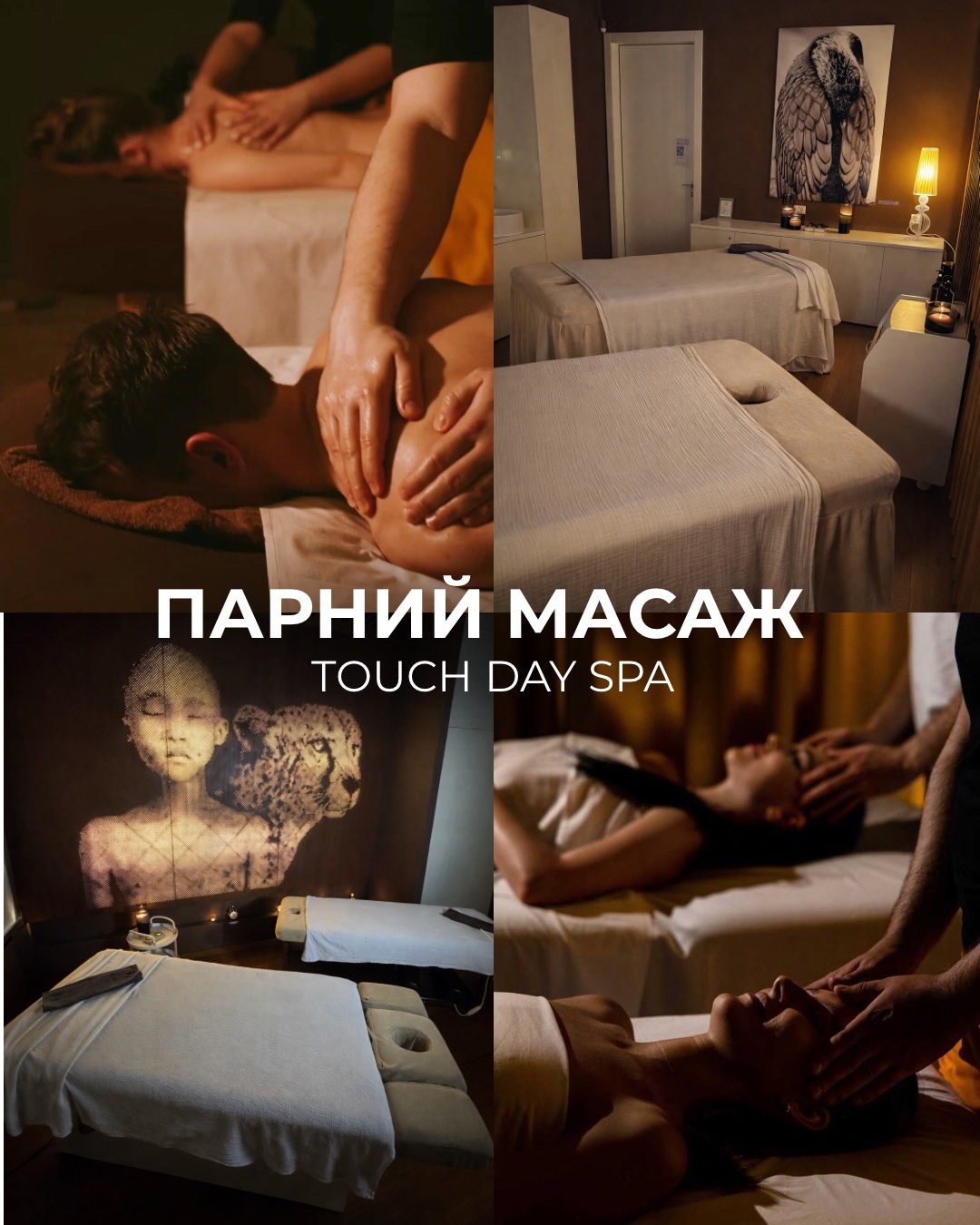 Парний масаж у TOUCH DAY SPA 🌿