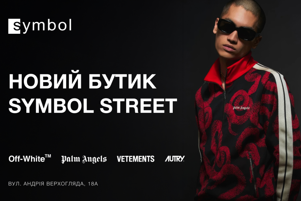 Відкриття нового магазину Symbol в ЖК Новопечерські Липки