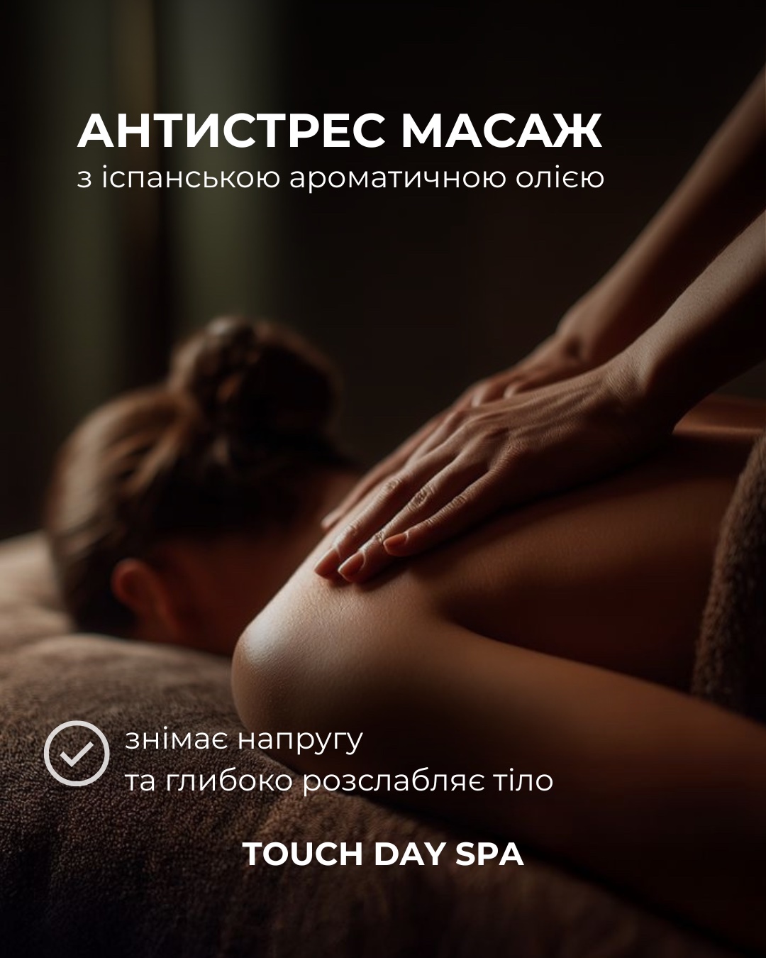 Антистрес масаж у TOUCH DAY SPA