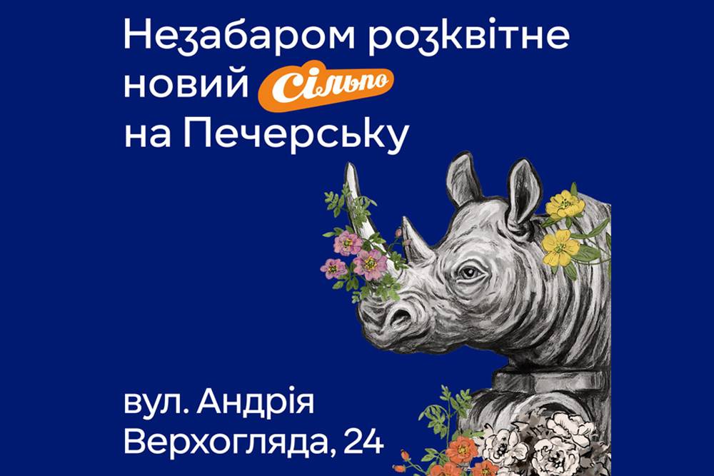 Незабаром відкриття нового Сільпо