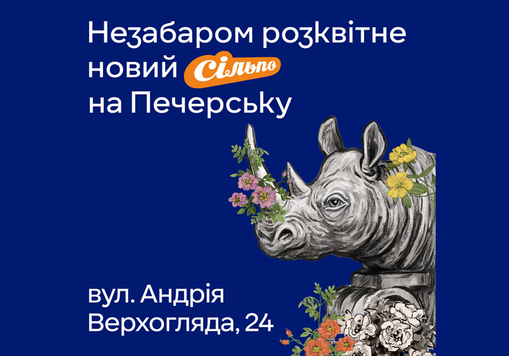 Незабаром відкриття нового Сільпо