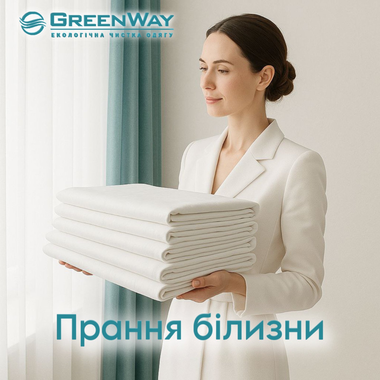 Прання білизни з Green Way стало ще простішим і приємнішим!