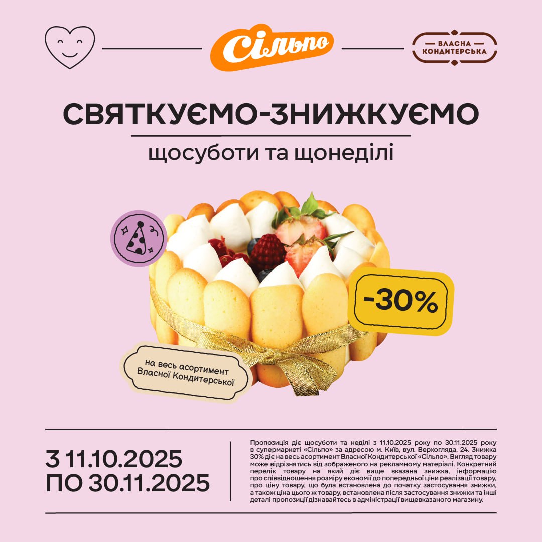 Щосуботи та щонеділі з 10 жовтня по 30 листопада знижки 30% чекатимуть вас на поличках у «Сільпо» на Андрія Верхогляда, 24