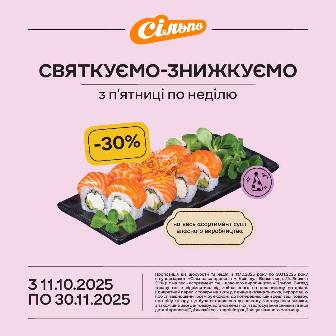 З п’ятниці по неділю, з 11 жовтня до 30 листопада у «Сільпо» на Андрія Верхогляда, 24 - знижки 30%