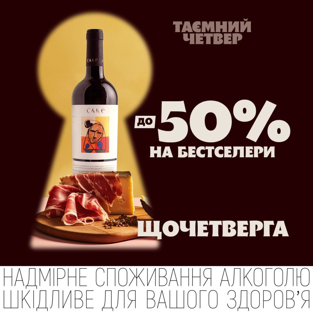 у WINETIME -50% на бестселери алкоголю та продуктів