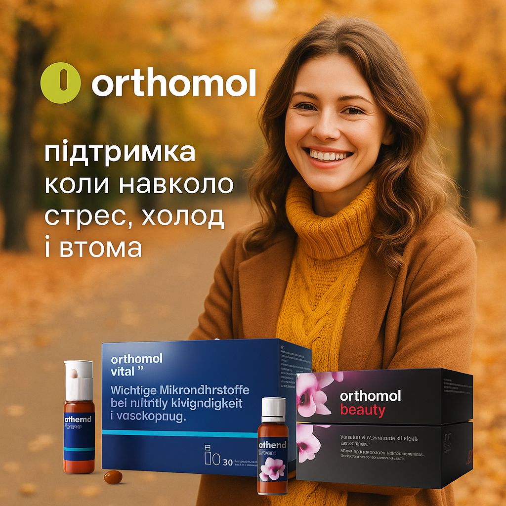 💙 Orthomol — підтримка, коли навколо стрес, холод і втома