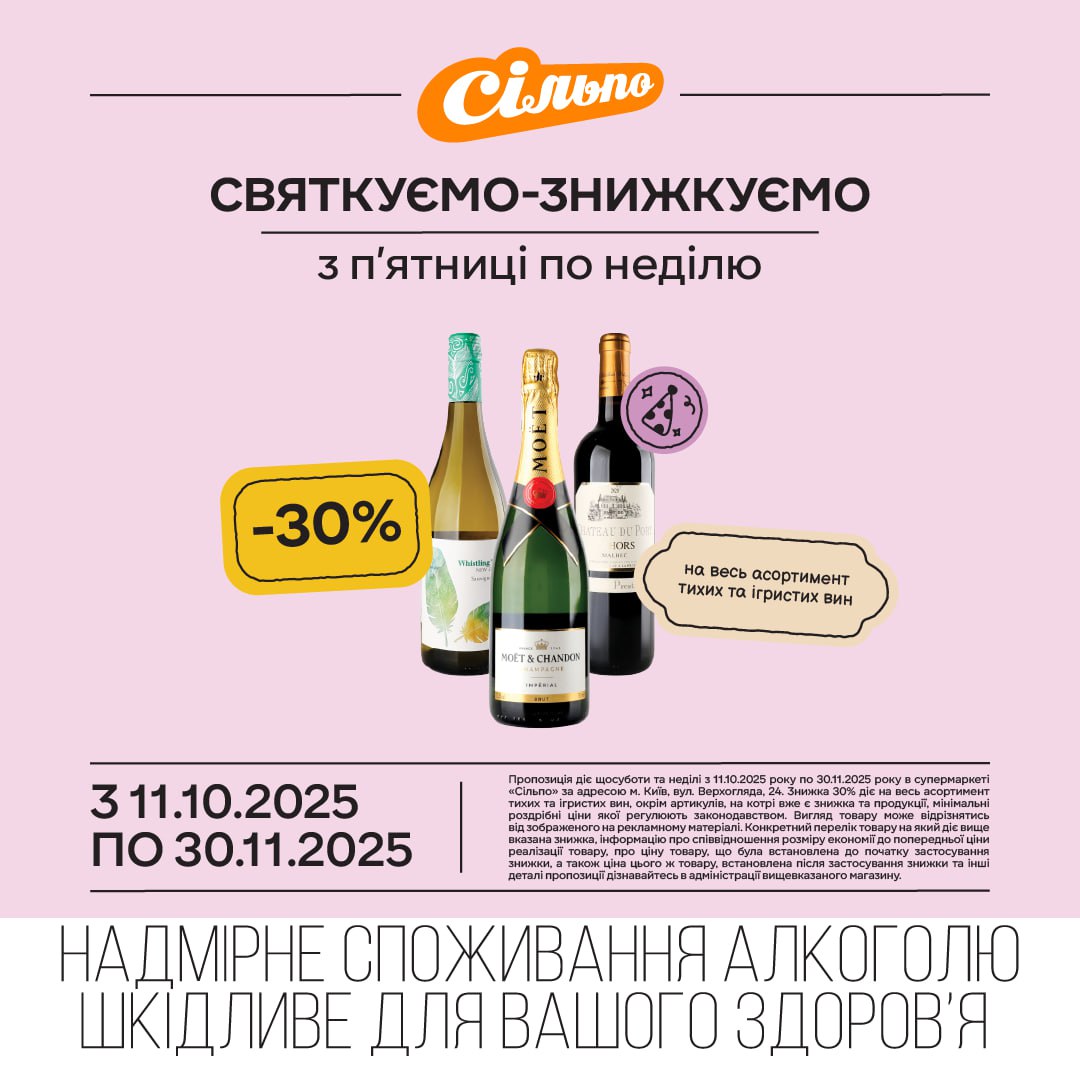 «Сільпо» на Андрія Верхогляда, 24 підготував знижки 30% з 28 по 30 листопада