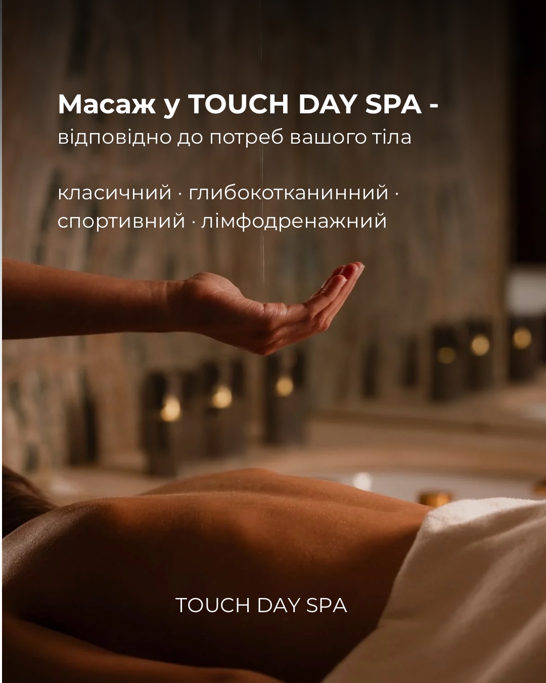 Масаж у TOUCH DAY SPA — відповідно до потреб вашого тіла
