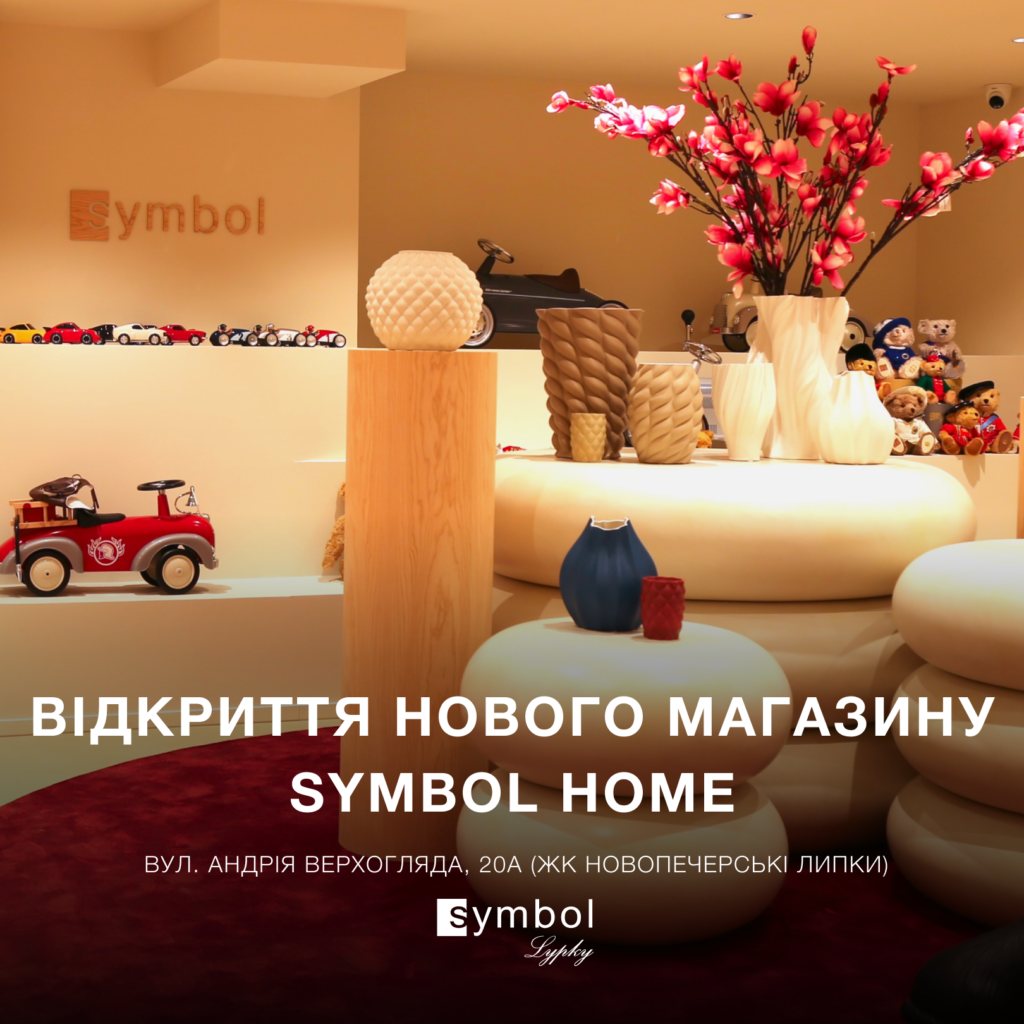 Symbol Home на Новолипках ✨