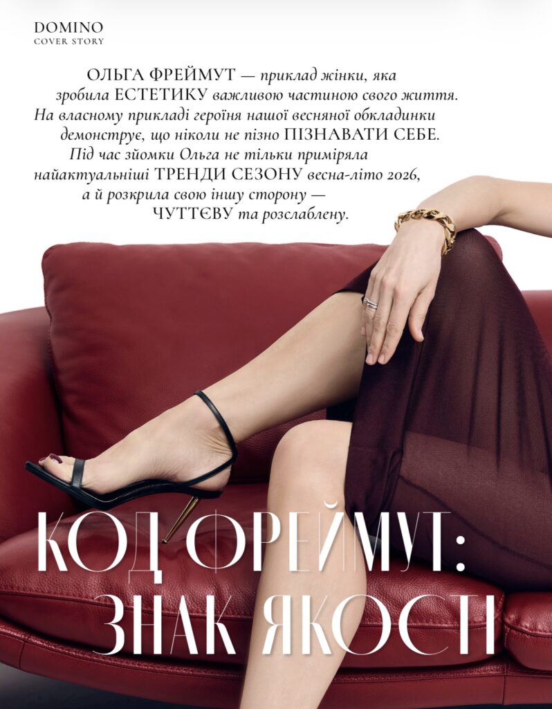 Історії, що надихають і дивують. Велике інтерв’ю Ольги Фреймут — ексклюзивно в DOMINO Journal