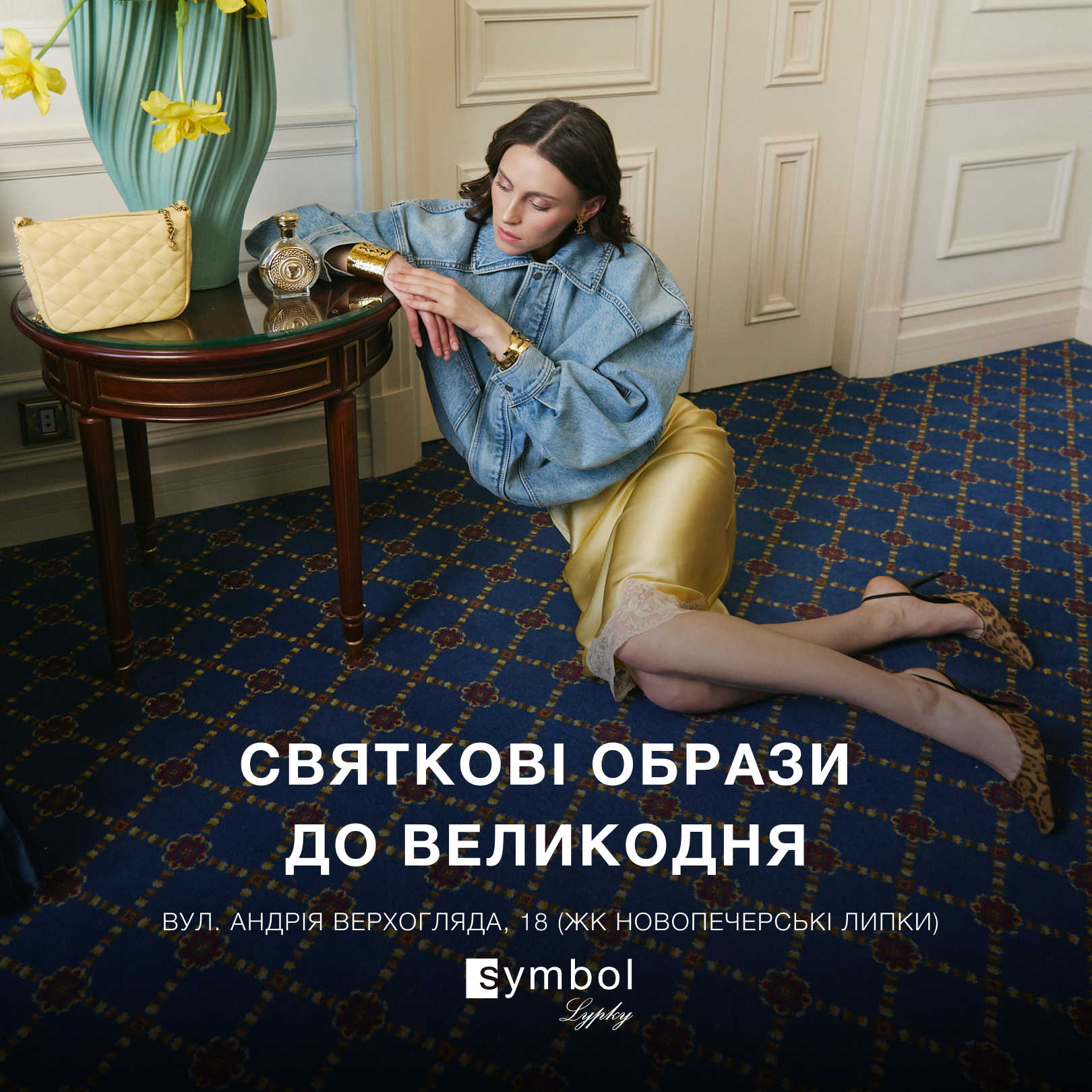 У Symbol Lypky представлено широкий вибір образів для великоднього святкування: для сімейної вечері та святкових зустрічей 🌿