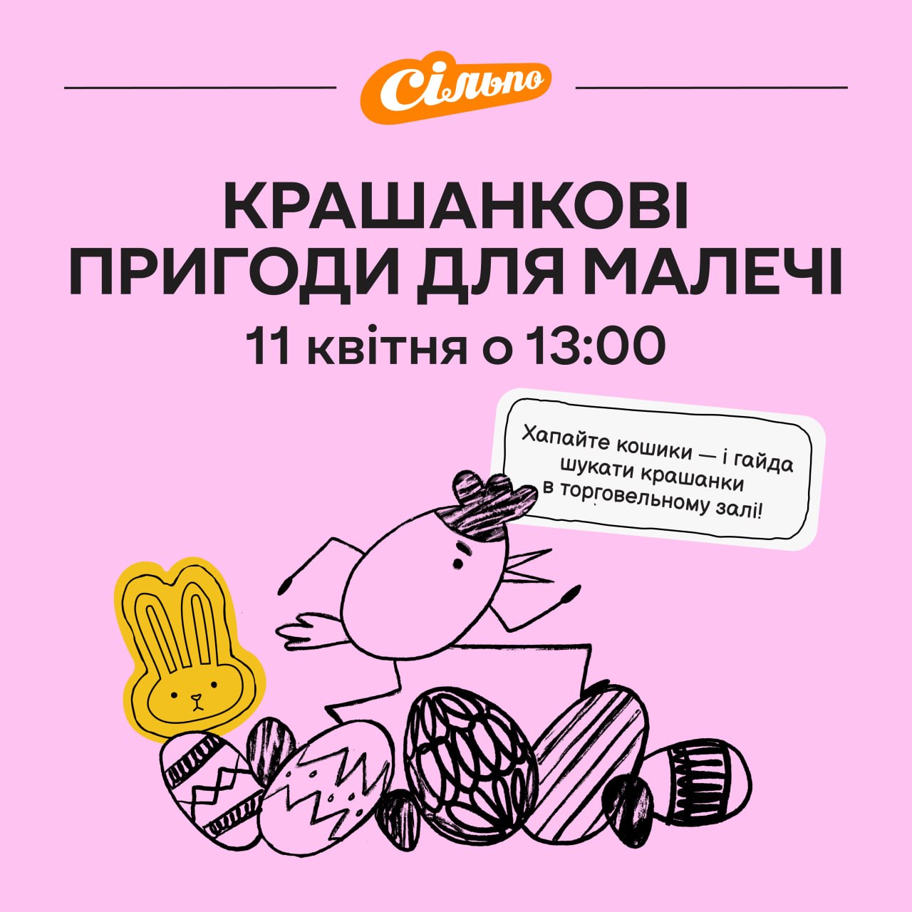 1 квітня о 13:00 стартує величезний пошук крашанок у Сільпо на Верхогляда, 24