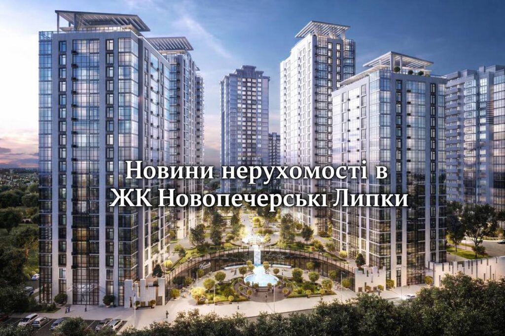 ЯКІ НАРАЗІ ЦІНИ НА ОРЕНДУ ТА ПРОДАЖ У ЖК НОВОПЕЧЕРСЬКІ ЛИПКИ?!