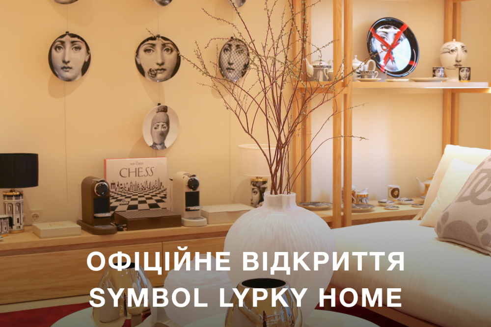 ВІДКРИТТЯ SYMBOL HOME У НОВОПЕЧЕРСЬКИХ ЛИПКАХ 💛