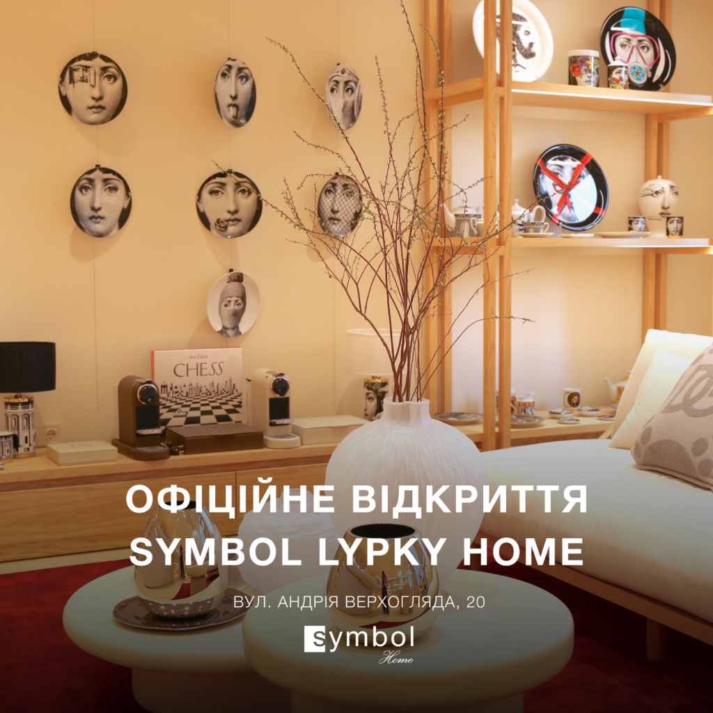 ВІДКРИТТЯ SYMBOL HOME У НОВОПЕЧЕРСЬКИХ ЛИПКАХ 💛