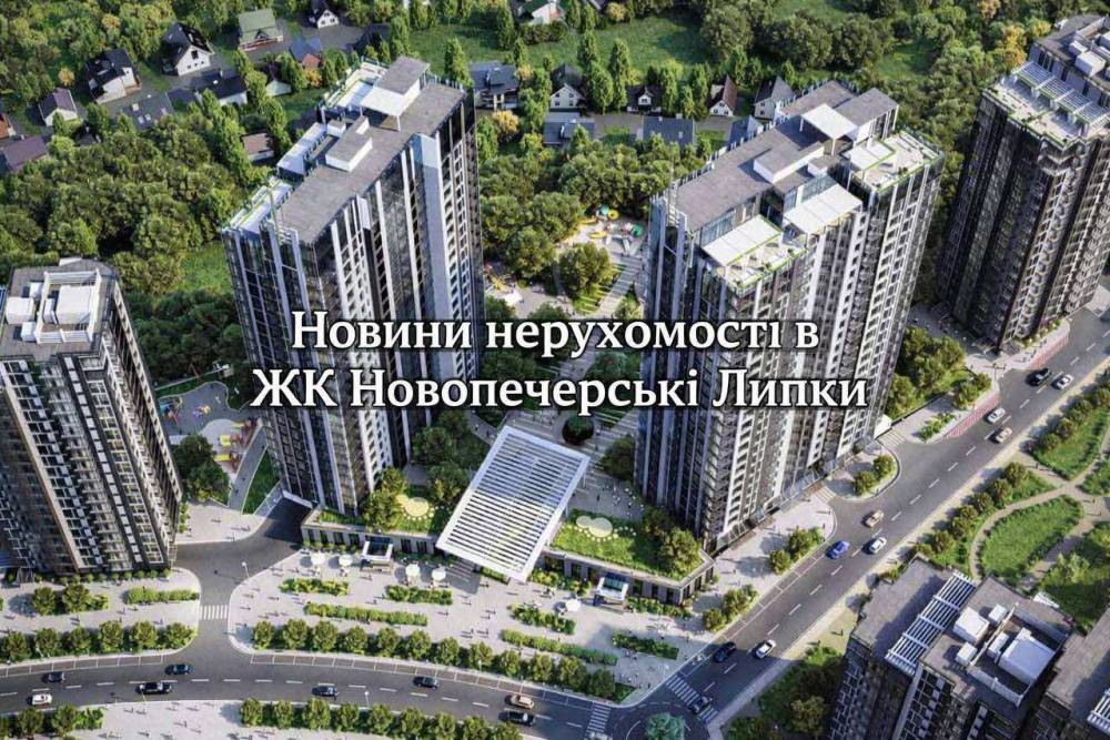 ЯКІ НАРАЗІ ЦІНИ НА ОРЕНДУ ТА ПРОДАЖ У ЖК НОВОПЕЧЕРСЬКІ ЛИПКИ?!