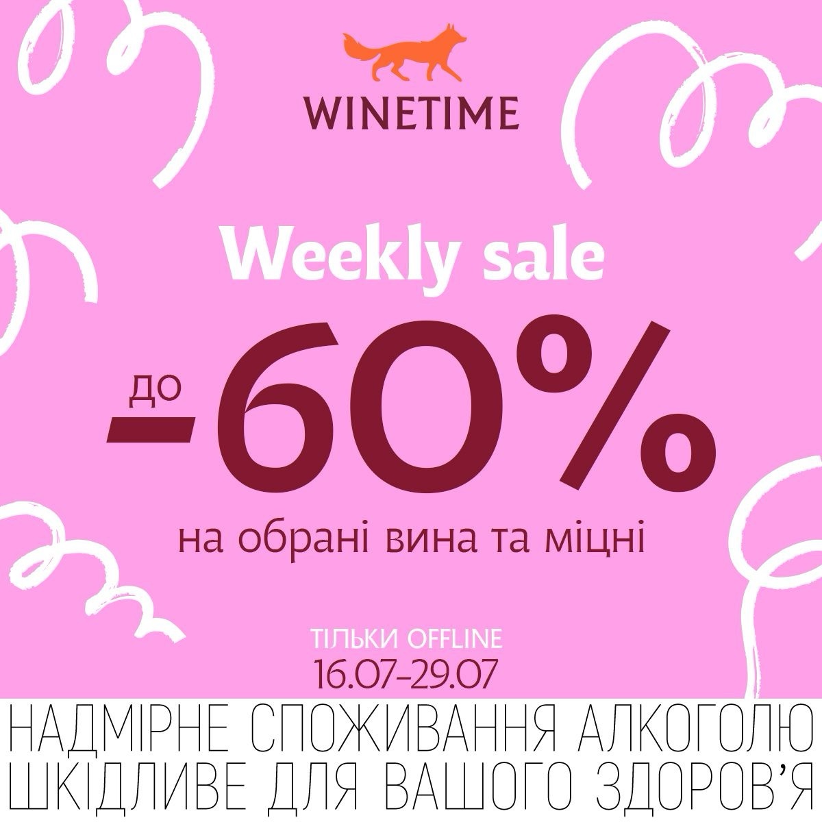 -60% на обрані вина та міцні напої у WINETIME